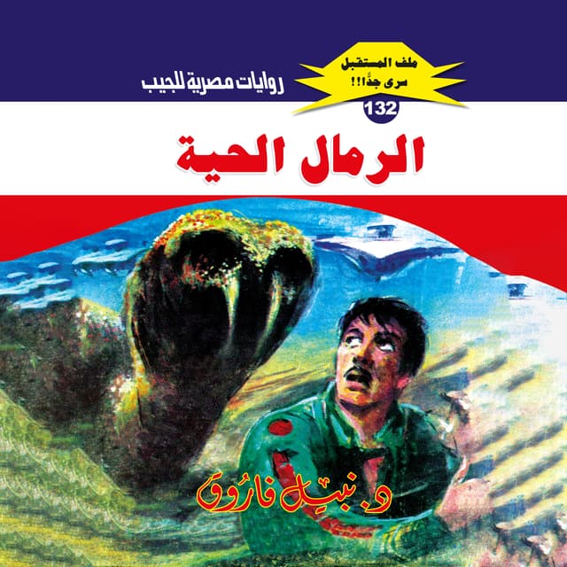 132- الرمال الحية