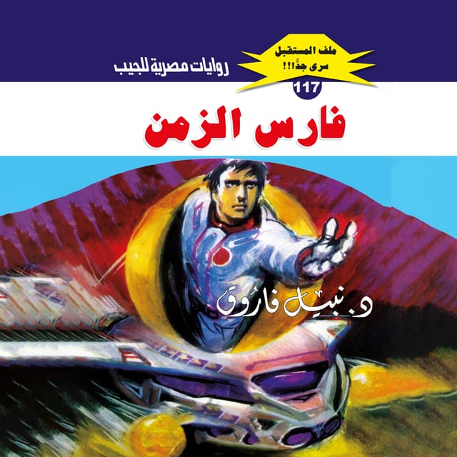 117- فارس الزمن