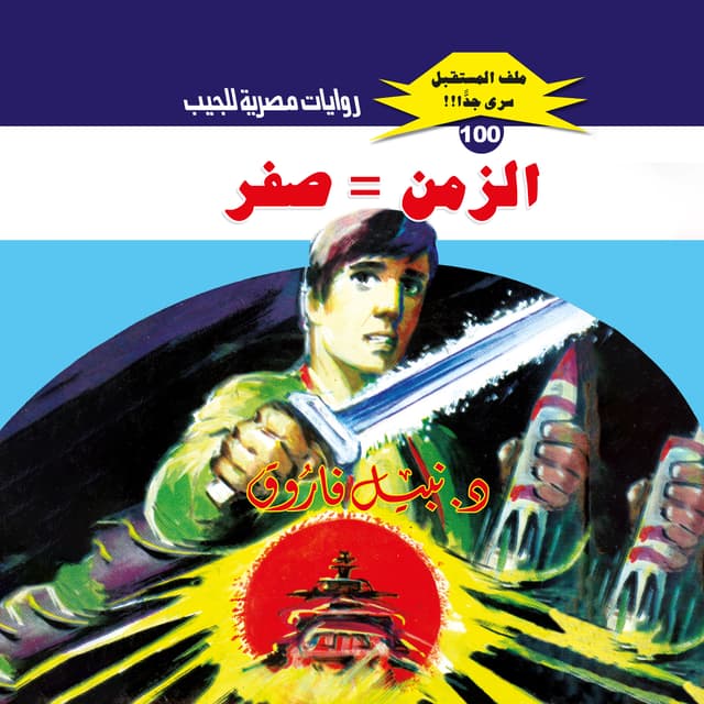 100- الزمن = صفر