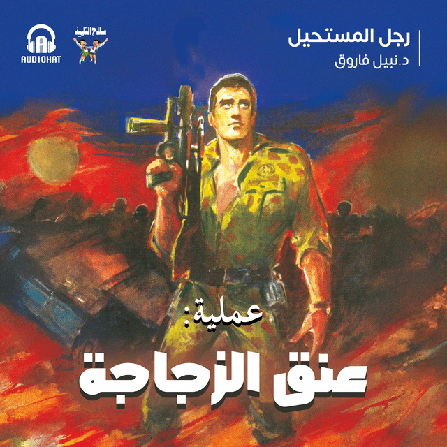 عملية عنق الزجاجة