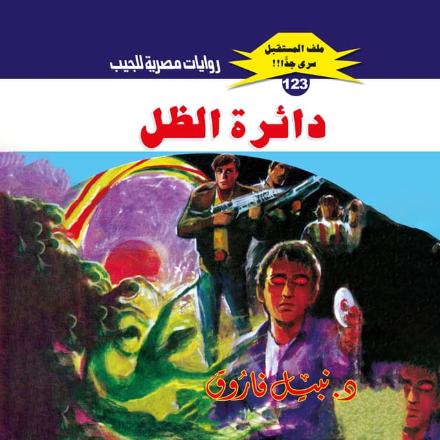 123- دائرة الظل