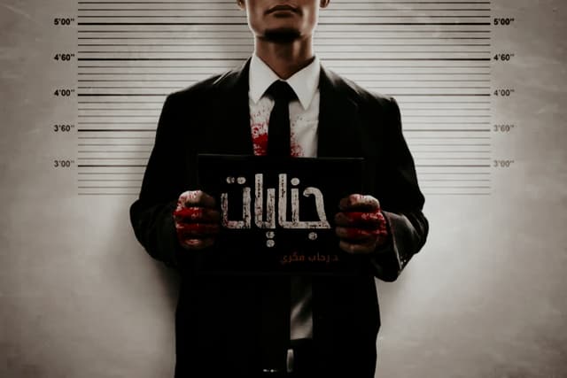 برومو بينج 101 / جنايات