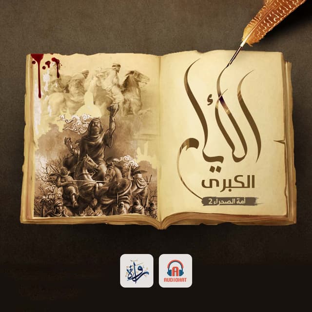 الأيام الكبرى (أمة الصحراء 2)