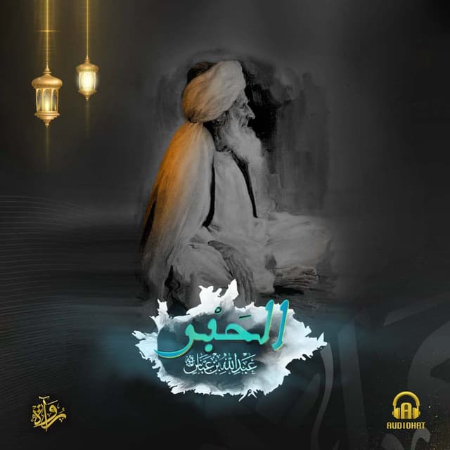 حَبْر الأمة