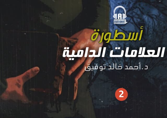 65 / أسطورة العلامات الدامية - الجزء الثاني