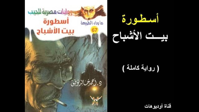 67 /  أسطورة بيت الأشباح