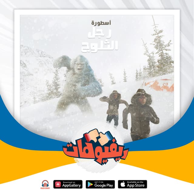 03- ريفيو أسطورة رجل الثلوج / ما وراء الطبيعة