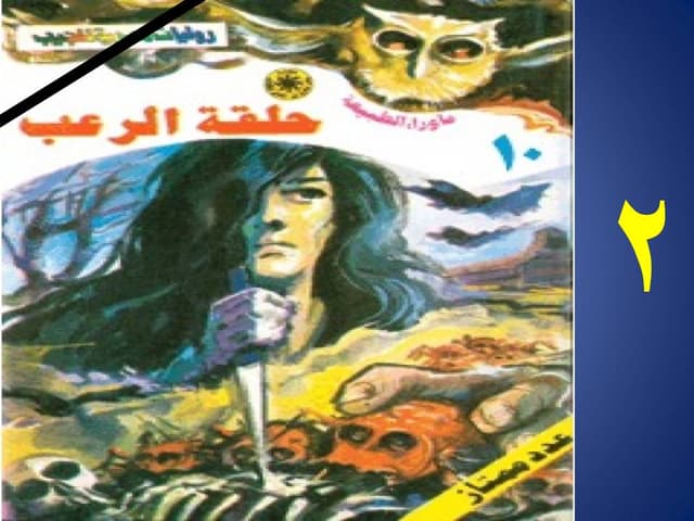 10/ أسطورة حلقة الرعب - الجزء الثاني