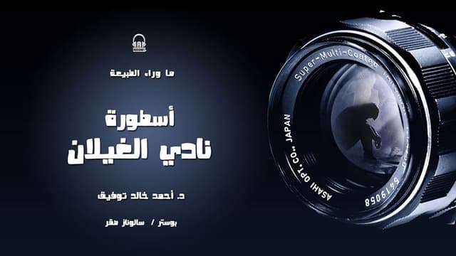 69/ أسطورة نادي الغيلان