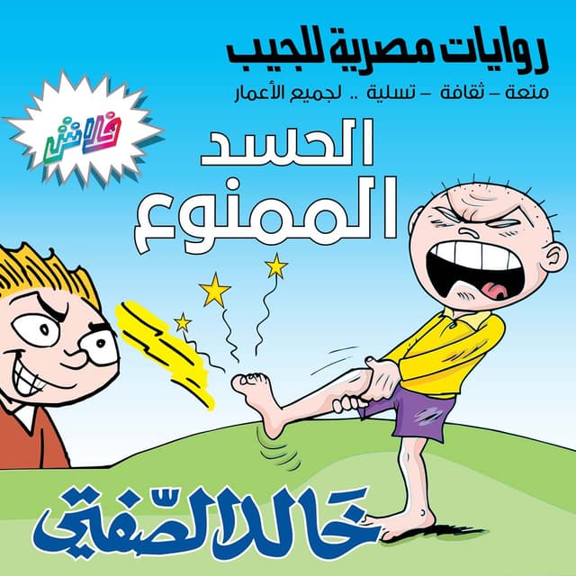 03 الحسد الممنوع