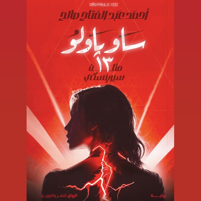 ساو باولو 13