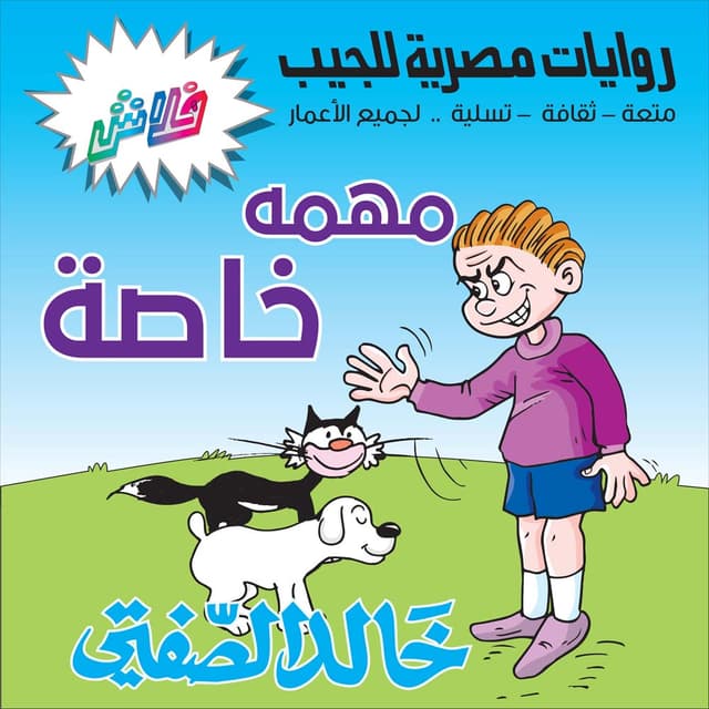 08- مهمة خاصة - حفل عيد ميلاد حاتم