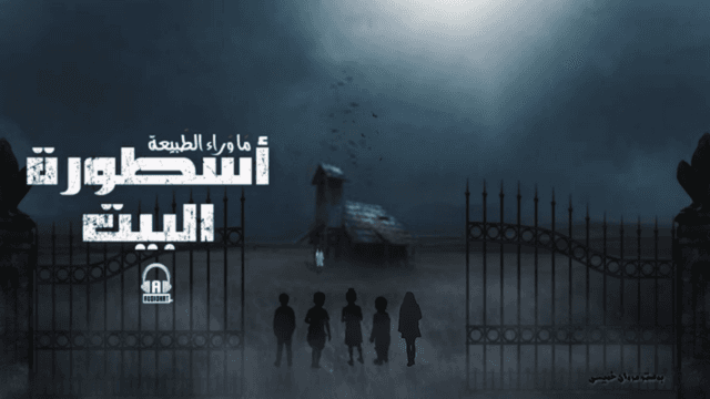 رعب - موسيقى أسطورة البيت