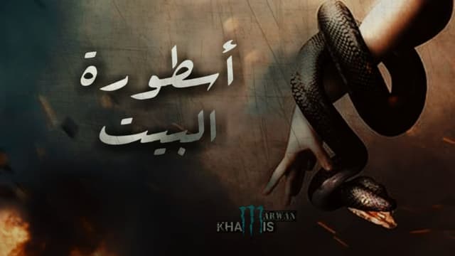 بيت الخضراوي - موسيقى أسطورة البيت