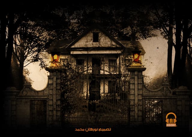 رومانسي - موسيقى أسطورة البيت