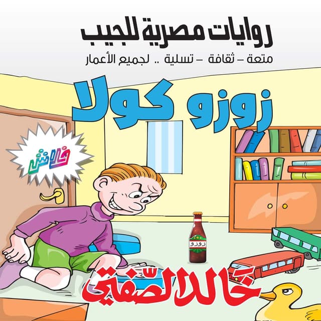 12- زوزو كولا