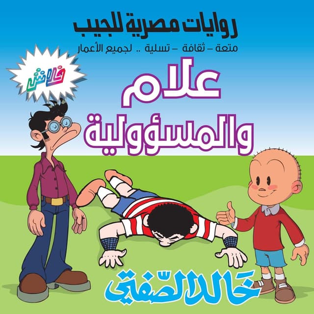 13-  علام والمسؤولية