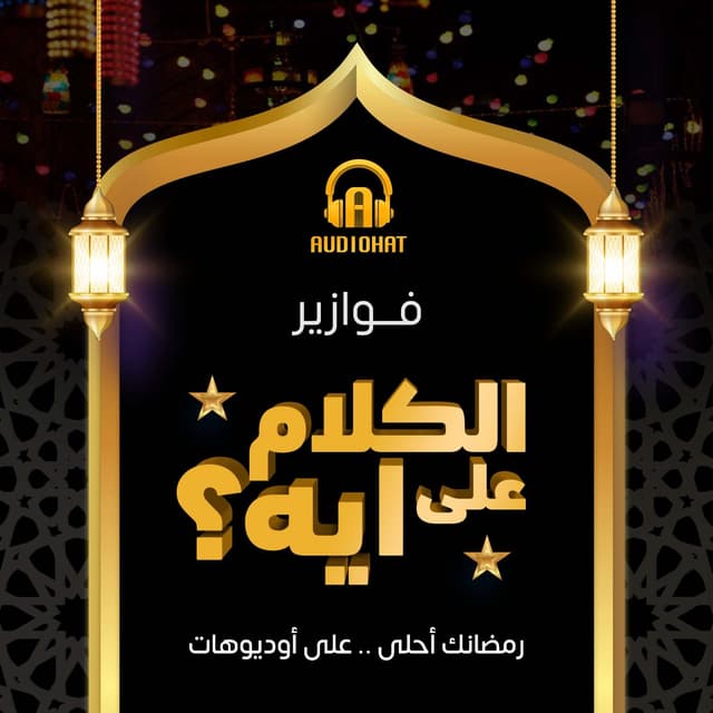 فوازير الكلام على ايه؟