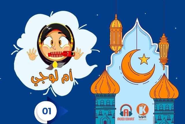 1- مسلسل أم لوجي