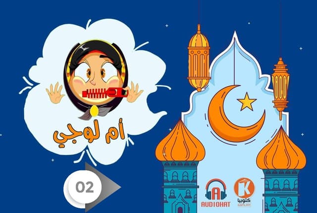 2- مسلسل أم لوجي