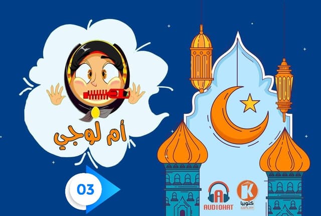 3- مسلسل أم لوجي