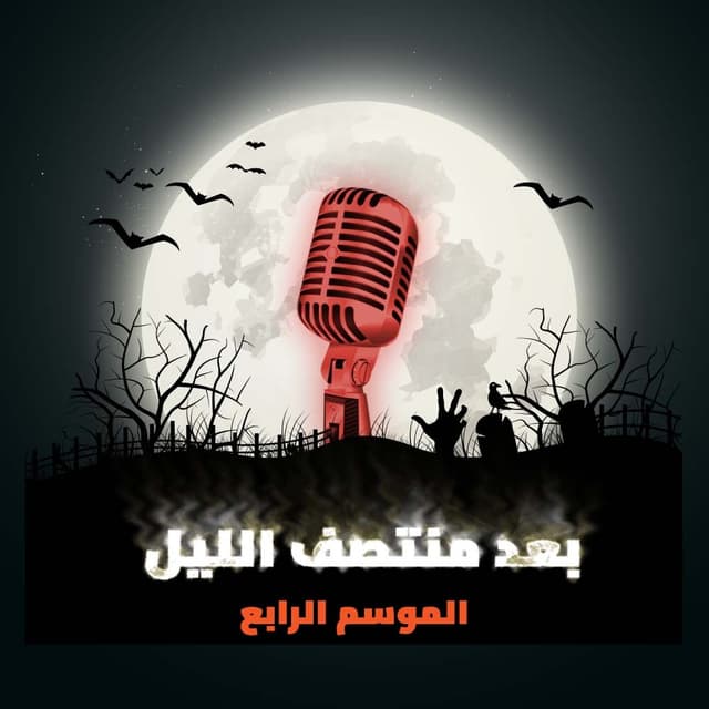 04- الموسم الرابع / برنامج بعد منتصف الليل