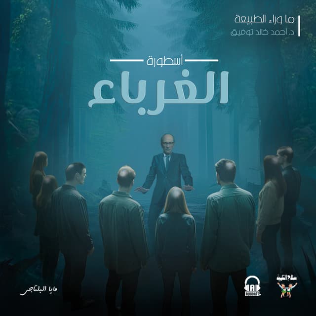 18 / أسطورة الغرباء