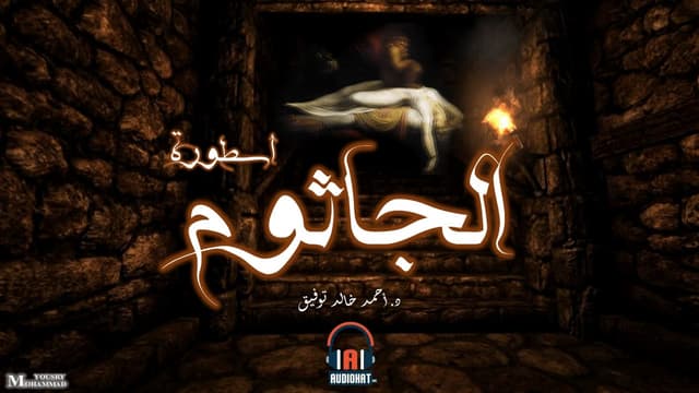 موسيقى الجاثوم