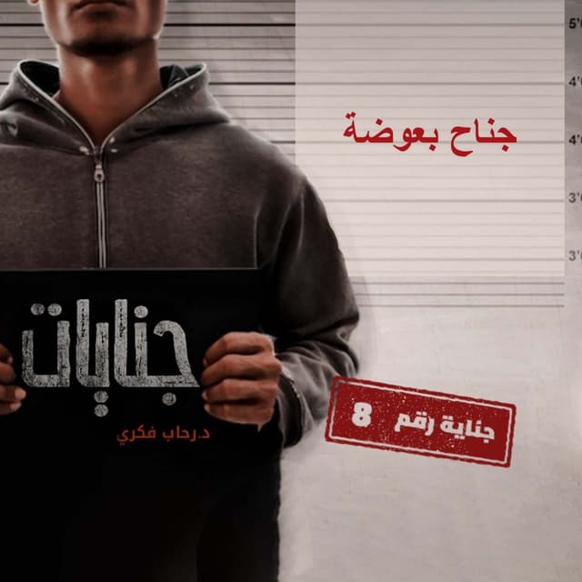 8- جناح بعوضة