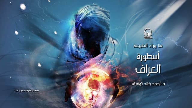 54/ أسطورة العراف / د. أحمد خالد توفيق