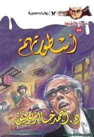 64 / أسطورتهم