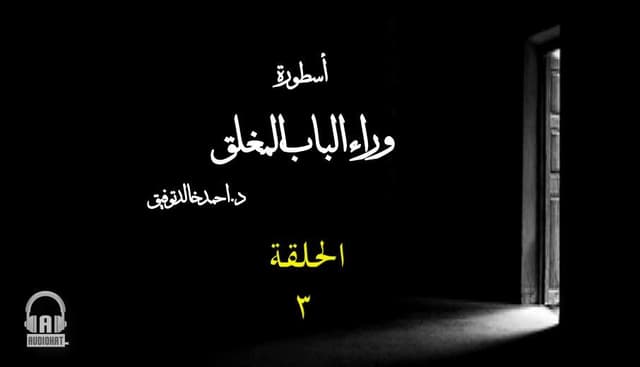 40/ وراء الباب المغلق