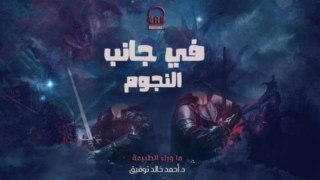 50- في جانب النجوم