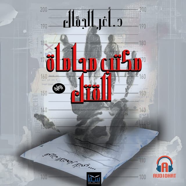 مكتب محاماة للقتل