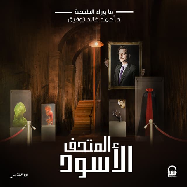 60- المتحف الأسود