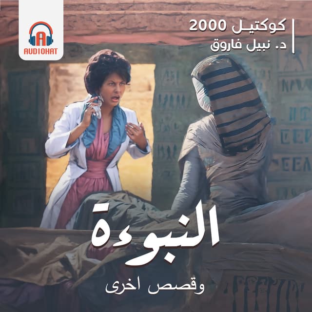 كوكتيل 2000 - العدد الأول - النبوءة