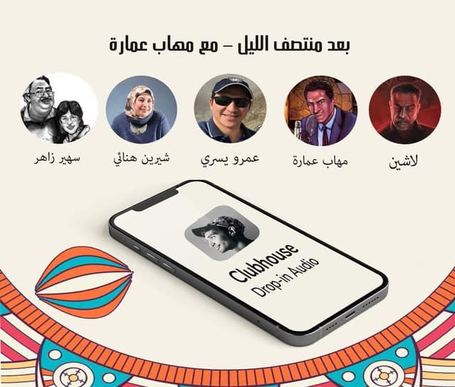 مهاب عمارة على كلوب هاوس (بعد منتصف الليل)