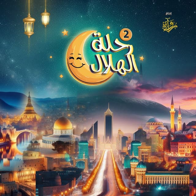 رحلة الهلال - موسم 2