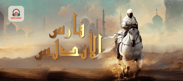 فارس الأندلس