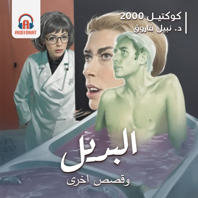 كوكتيل 2000 - العدد الثالث - البديل