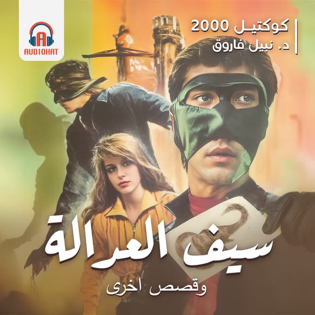 كوكتيل 2000 - العدد الثاني- سيف العدالة