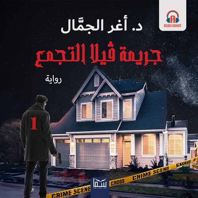 01- جريمة فيلا التجمع