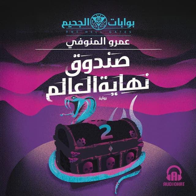 02- صندوق نهاية العالم
