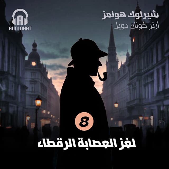 08- لغز العصابة الرقطاء