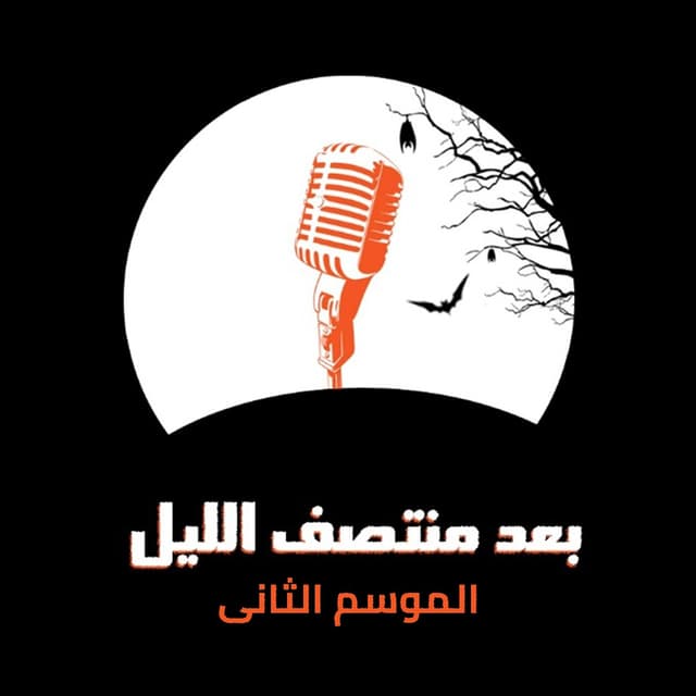 02- الموسم الثاني / برنامج بعد منتصف الليل
