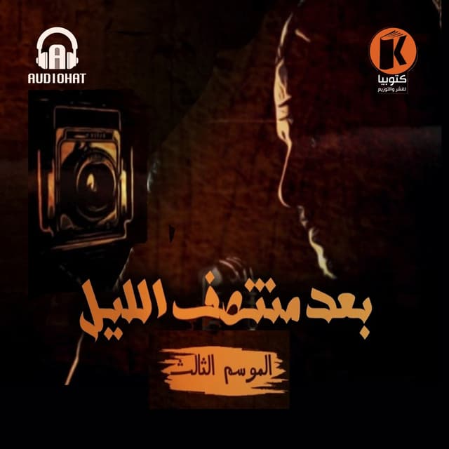 03- الموسم الثالث / برنامج بعد منتصف الليل