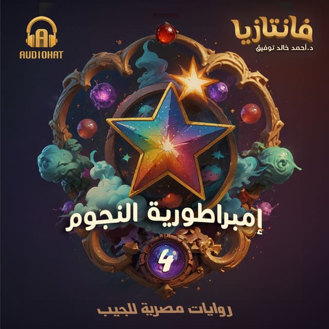 04 / إمبراطورية النجوم