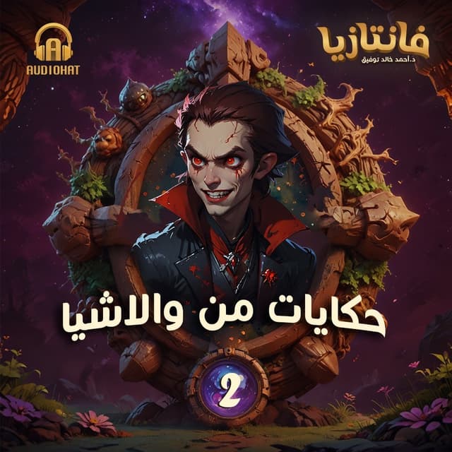 02 / حكايات من والاشيا