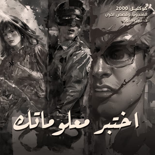 02- اختبر معلوماتك / المندوب