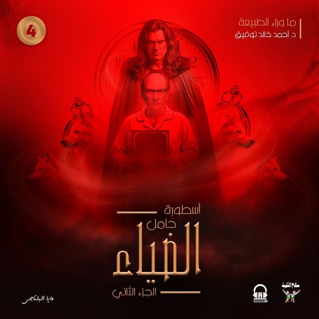 79 / أسطورة حامل الضياء - الجزء 4